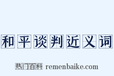 和平谈判近义词是什么意思的图片